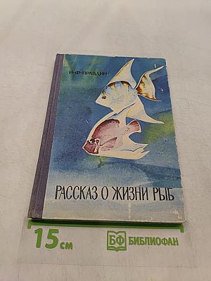 Рассказ о жизни рыб