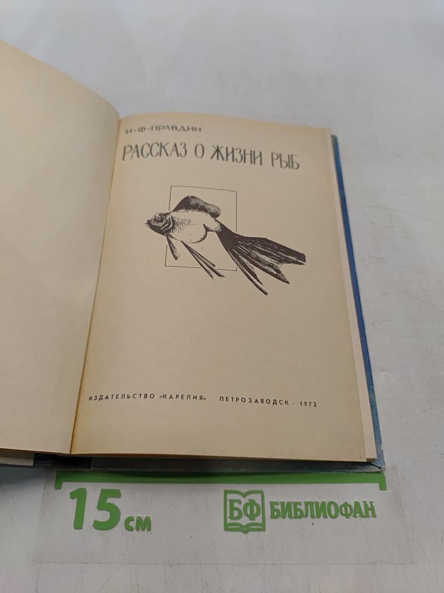 Рассказ о жизни рыб