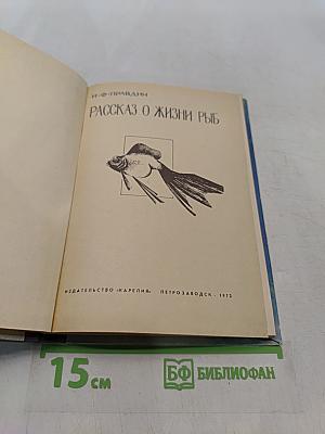 Рассказ о жизни рыб