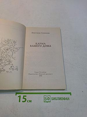 Карма вашего дома
