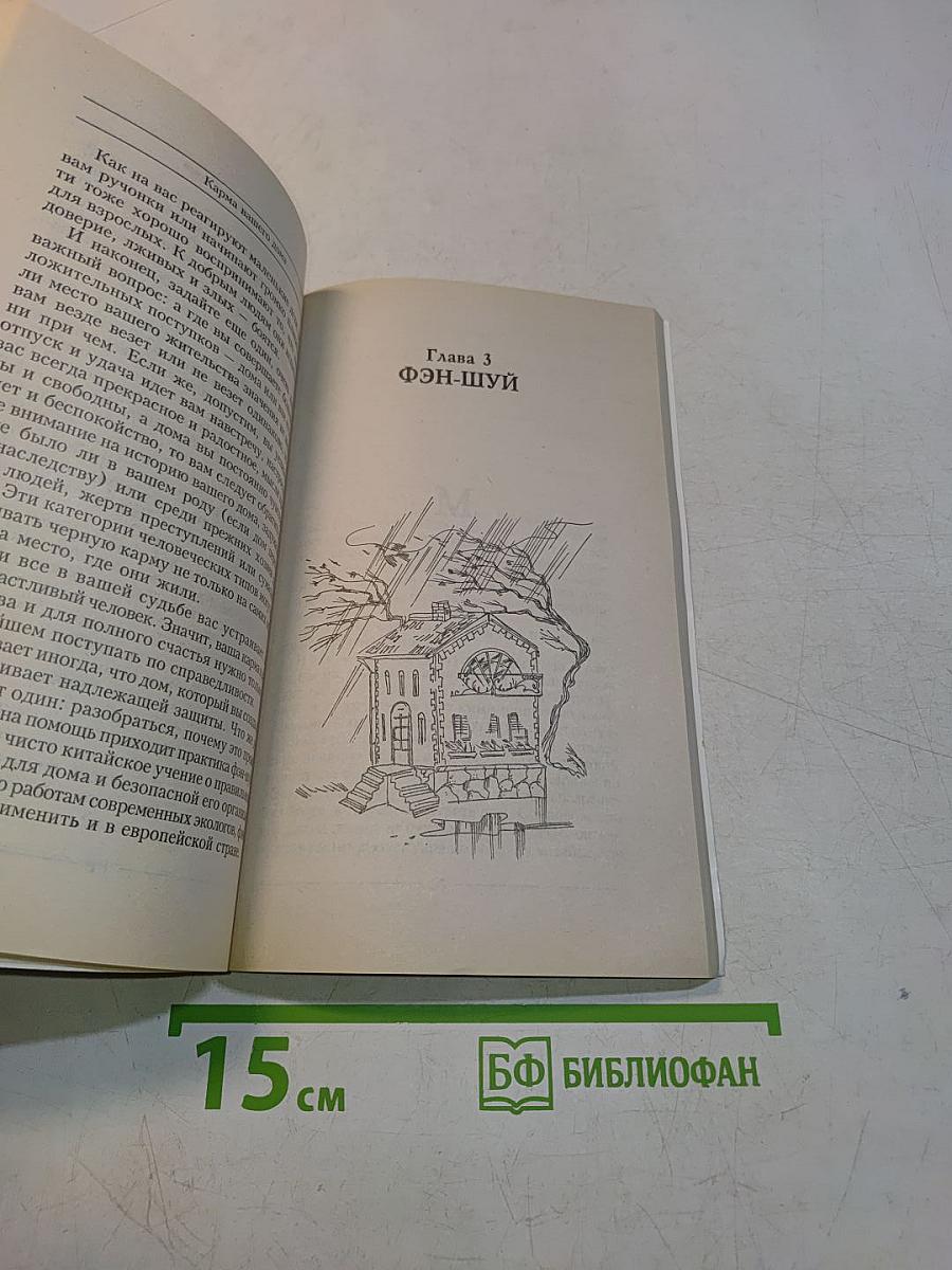 Карма вашего дома