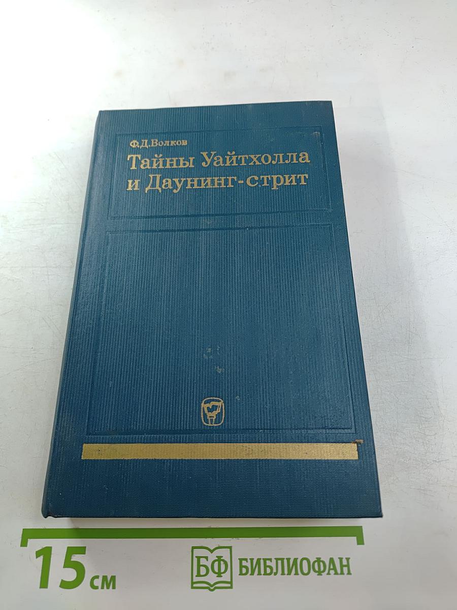 Тайны Уайтхолла и Даунинг-стрит