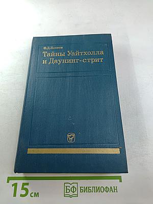 Тайны Уайтхолла и Даунинг-стрит