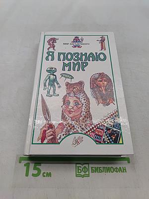 Я познаю мир. Мир загадочного