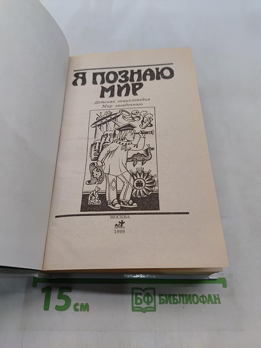 Я познаю мир. Мир загадочного