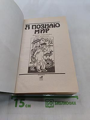 Я познаю мир. Мир загадочного