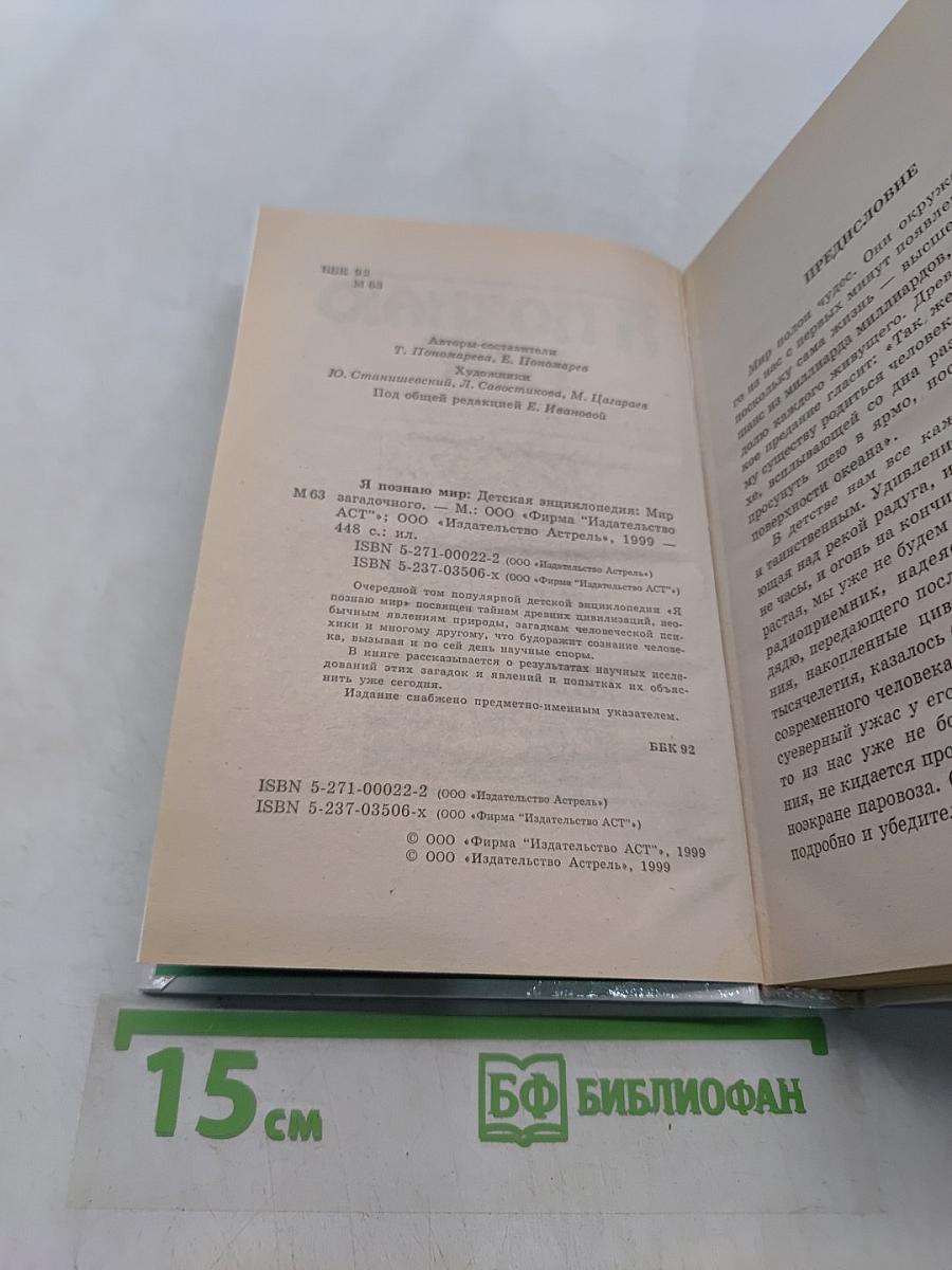Я познаю мир. Мир загадочного