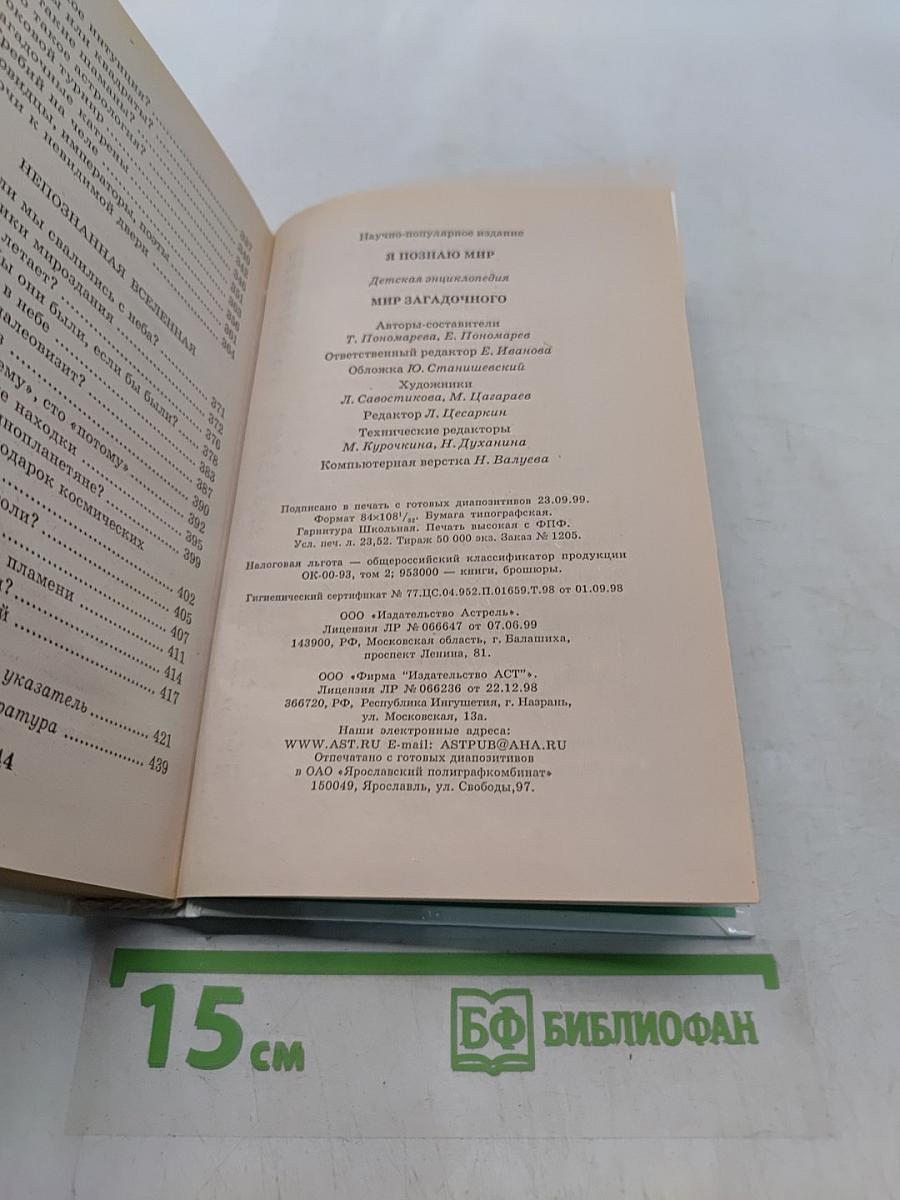 Я познаю мир. Мир загадочного