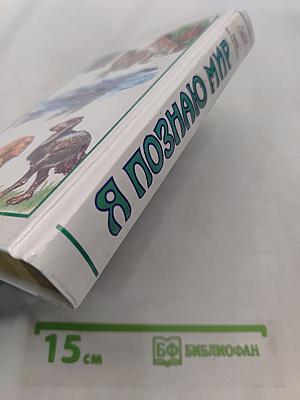 Я познаю мир. Мир загадочного
