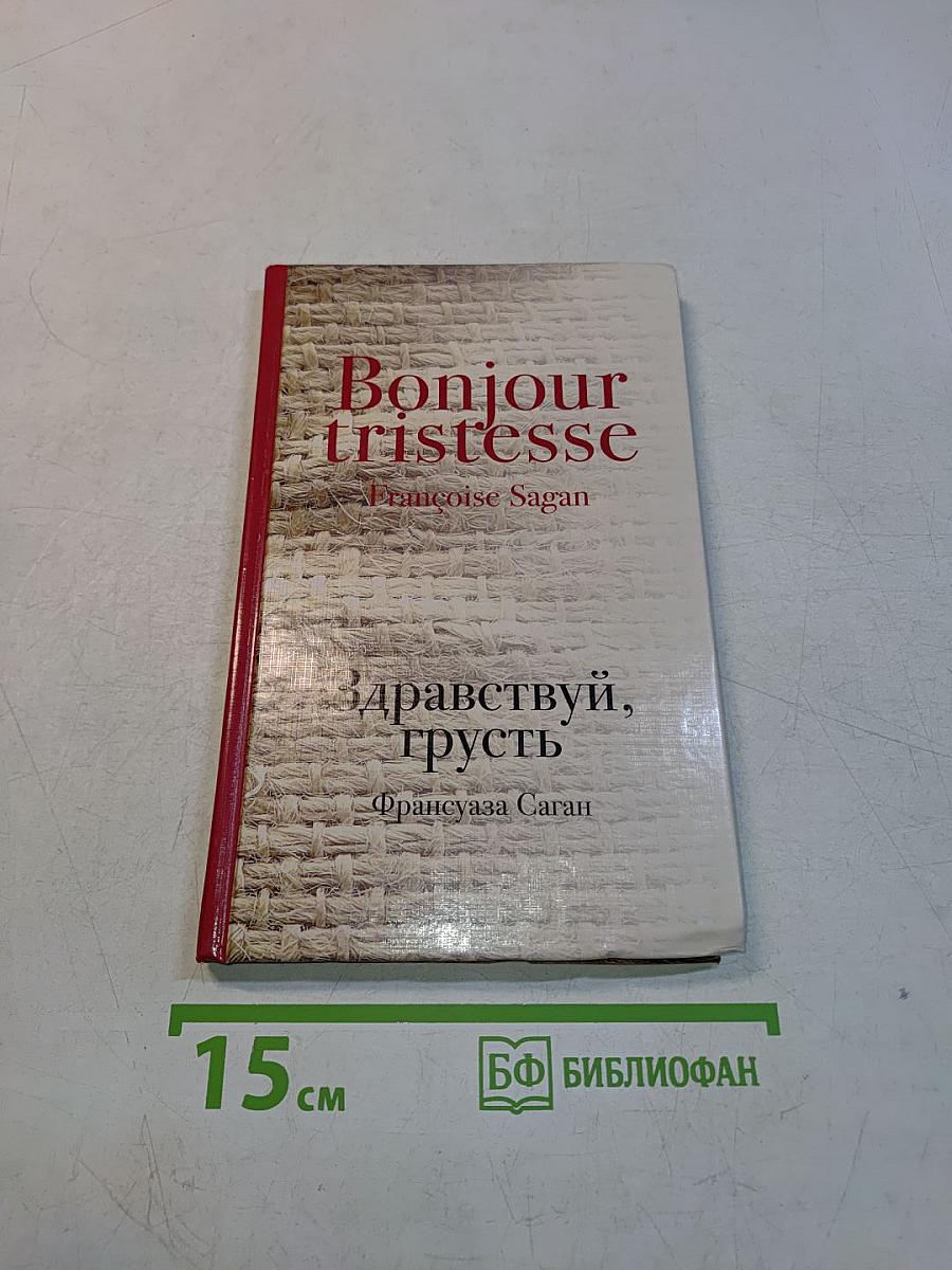 Здравствуй, грусть