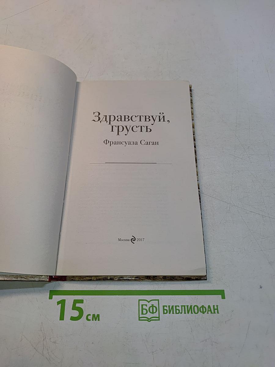 Здравствуй, грусть