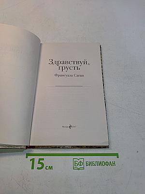 Здравствуй, грусть
