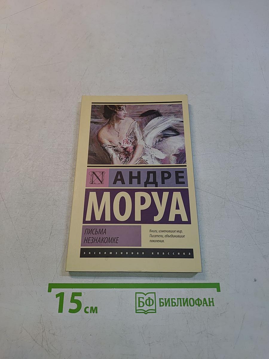 Письма незнакомке