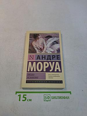 Письма незнакомке