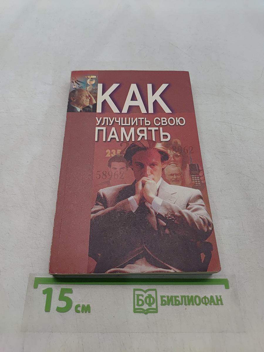 Как улучшить свою память