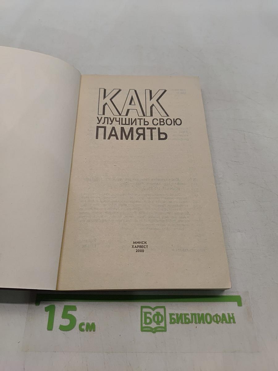 Как улучшить свою память