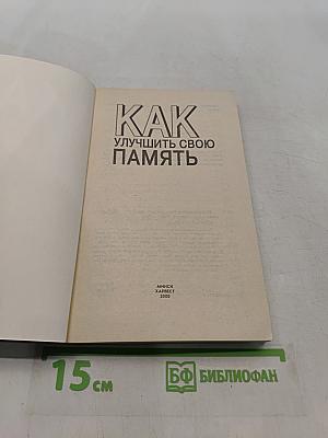 Как улучшить свою память