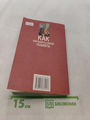 Как улучшить свою память