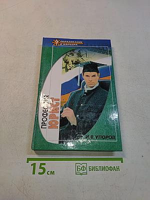 Профессия — юрист