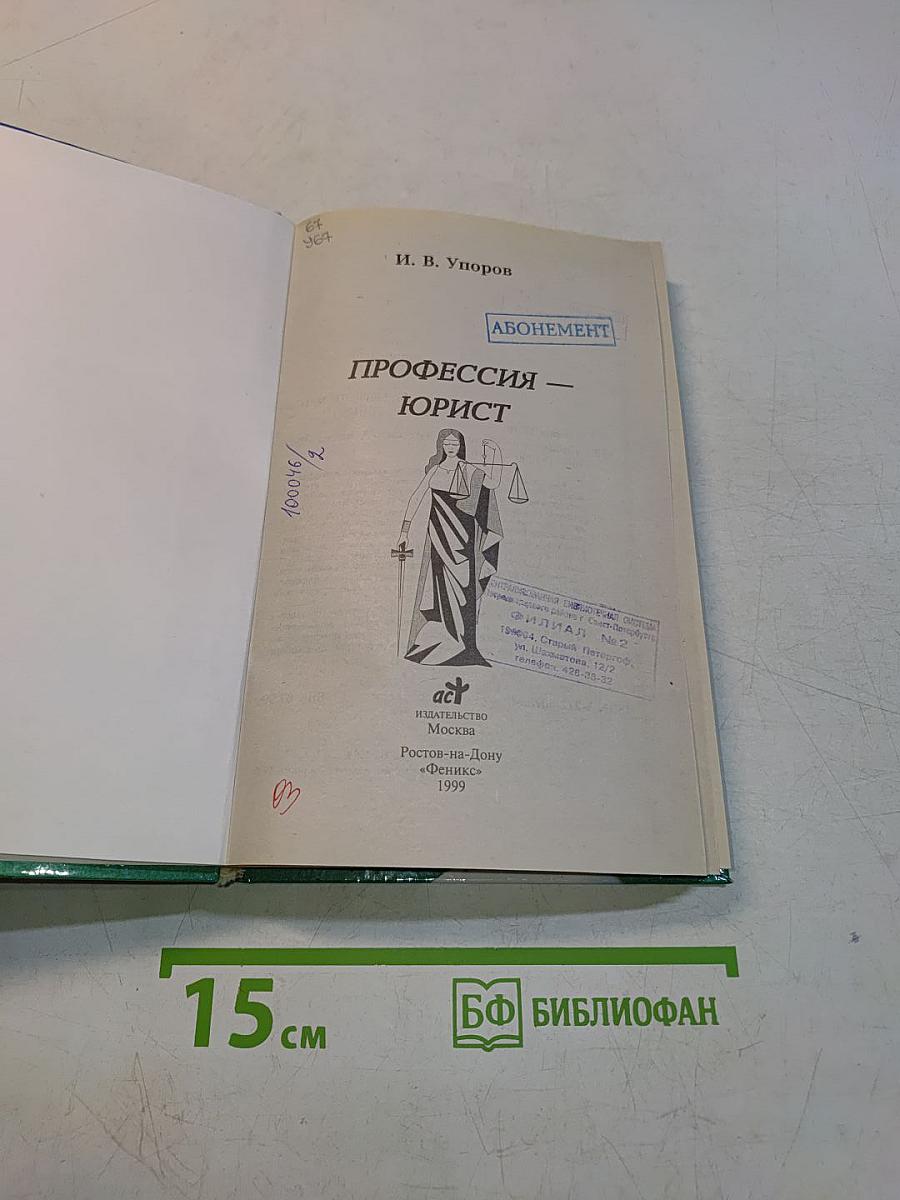 Профессия — юрист
