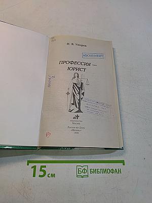 Профессия — юрист
