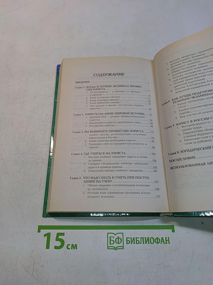 Профессия — юрист