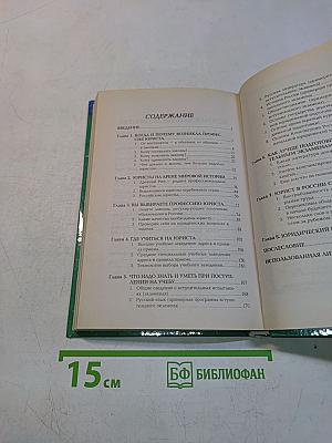 Профессия — юрист