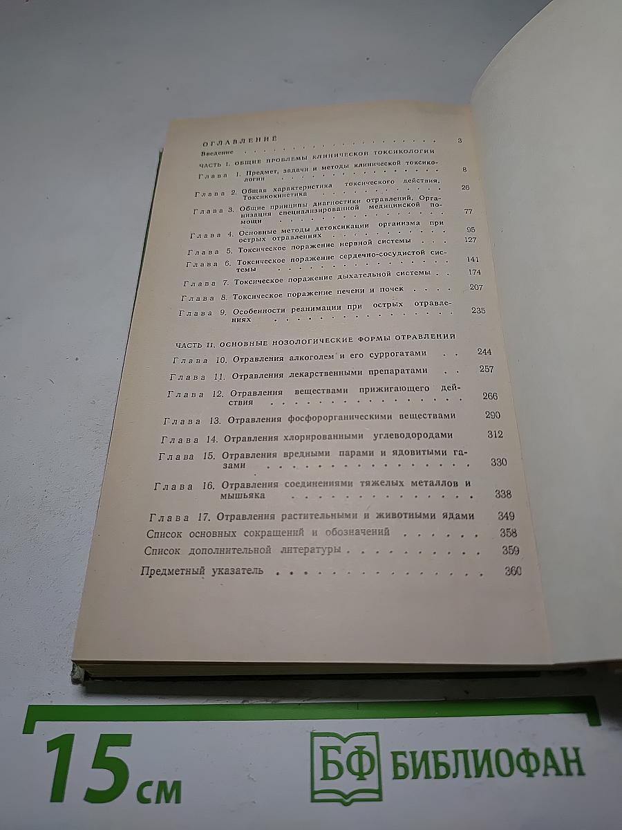 Клиническая токсикология