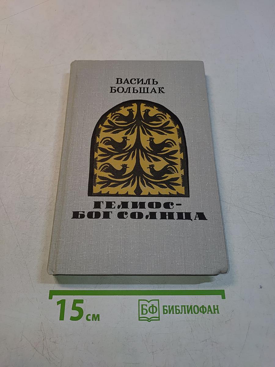Гелиос - Бог солнца