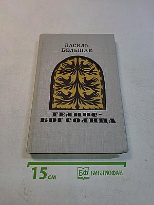 Гелиос - Бог солнца