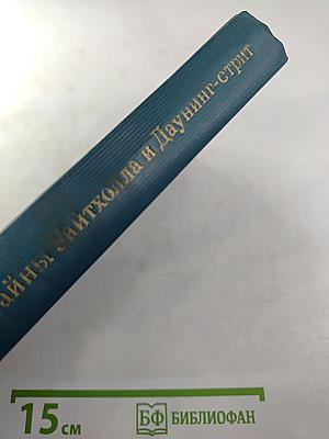 Тайны Уайтхолла и Даунинг-стрит