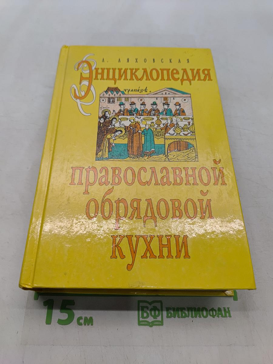 Энциклопедия православной обрядовой кухни