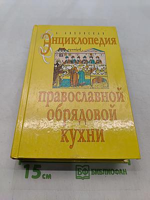Энциклопедия православной обрядовой кухни
