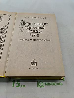 Энциклопедия православной обрядовой кухни