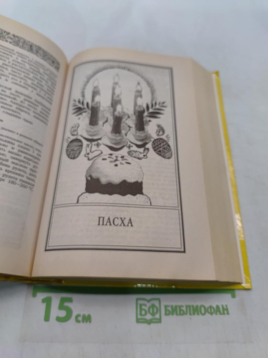 Энциклопедия православной обрядовой кухни