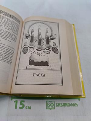 Энциклопедия православной обрядовой кухни