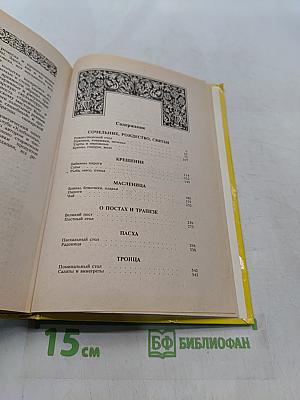 Энциклопедия православной обрядовой кухни