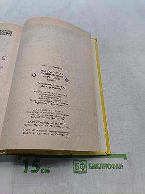 Энциклопедия православной обрядовой кухни
