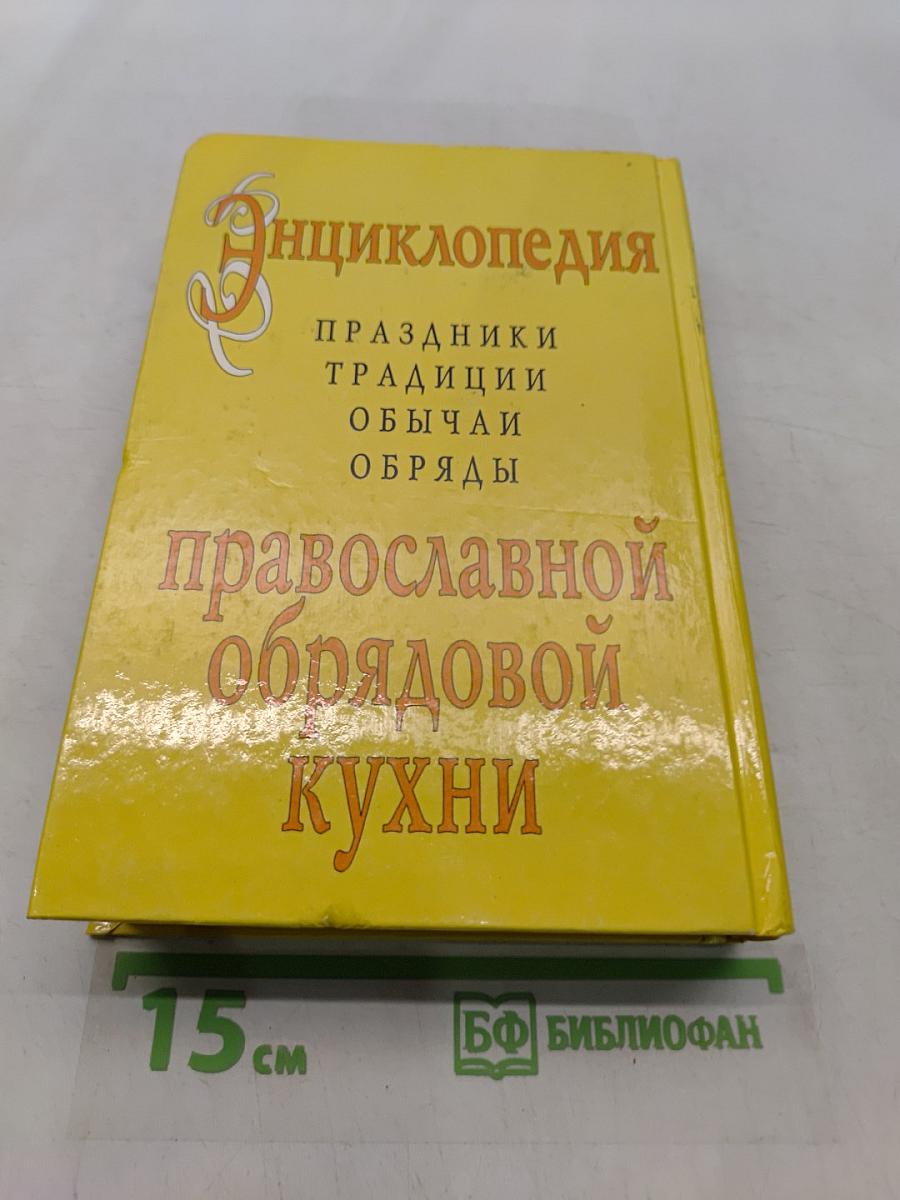 Энциклопедия православной обрядовой кухни