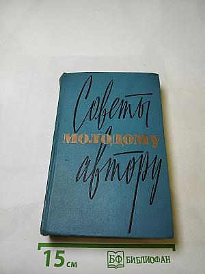 Советы молодому автору