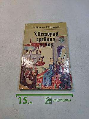 История средних веков. Часть 2. Экспериментальный учебник для VII класса