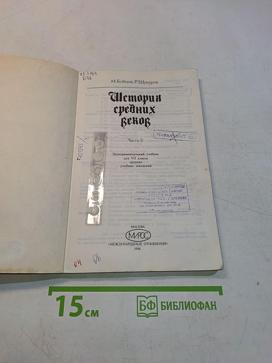 История средних веков. Часть 2. Экспериментальный учебник для VII класса