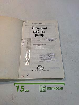 История средних веков. Часть 2. Экспериментальный учебник для VII класса