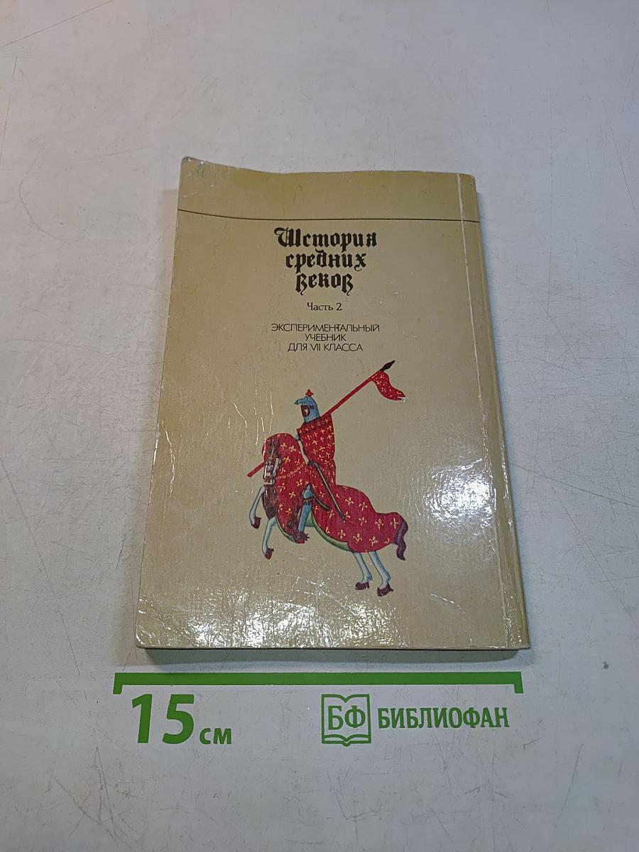 История средних веков. Часть 2. Экспериментальный учебник для VII класса