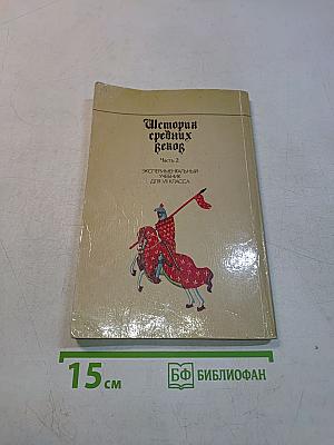 История средних веков. Часть 2. Экспериментальный учебник для VII класса