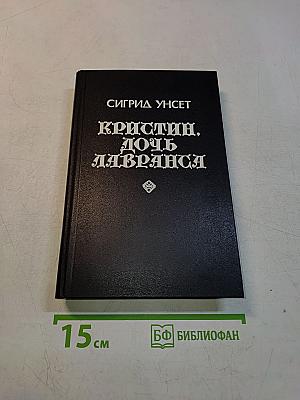 Кристин, дочь Лавранса. Роман в трех книгах. Книга 3. Крест