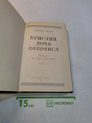 Кристин, дочь Лавранса. Роман в трех книгах. Книга 3. Крест