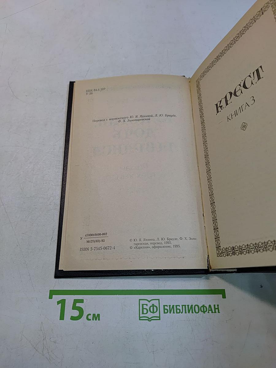 Кристин, дочь Лавранса. Роман в трех книгах. Книга 3. Крест