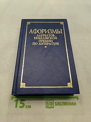 Афоризмы лауреатов Нобелевской премии по литературе