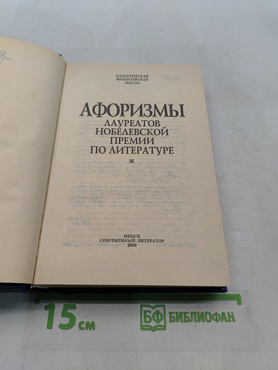 Афоризмы лауреатов Нобелевской премии по литературе